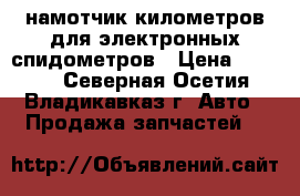 CAN-намотчик километров для электронных спидометров › Цена ­ 3 500 - Северная Осетия, Владикавказ г. Авто » Продажа запчастей   